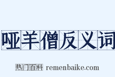 哑羊僧反义词是什么意思的图片